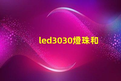led3030燈珠和5730哪個(gè)好？